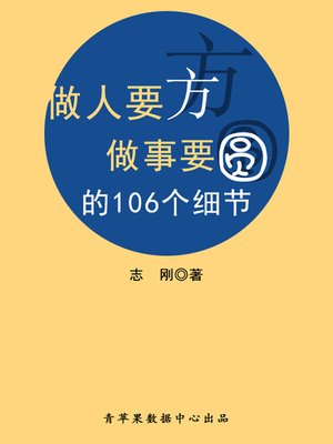 做人要方做事要圆的106个细节 - ebook